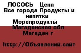 ЛОСОСЬ › Цена ­ 380 - Все города Продукты и напитки » Морепродукты   . Магаданская обл.,Магадан г.